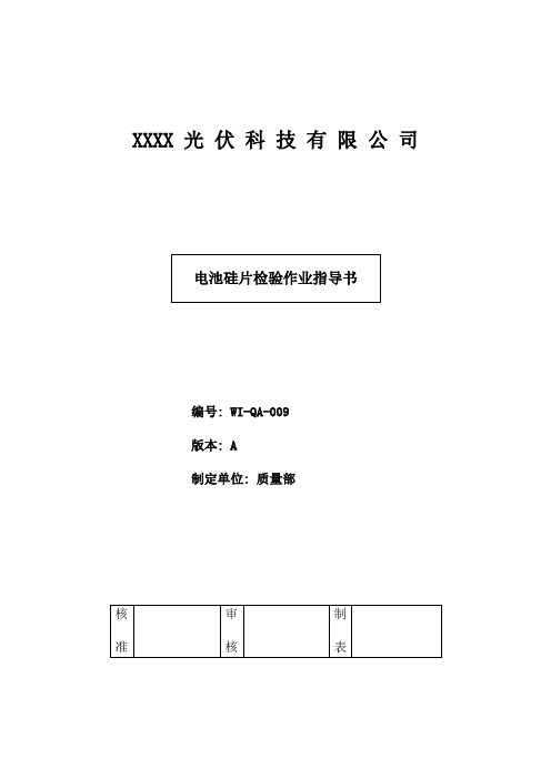 电池硅片检验作业指导书