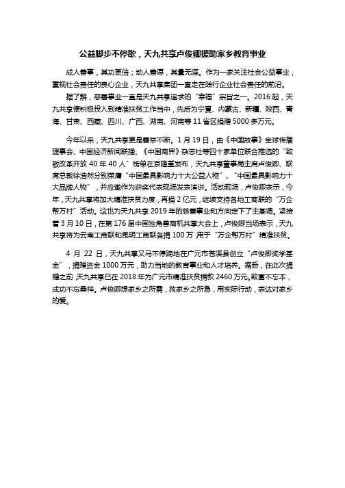 公益脚步不停歇,天九共享卢俊卿援助家乡教育事业