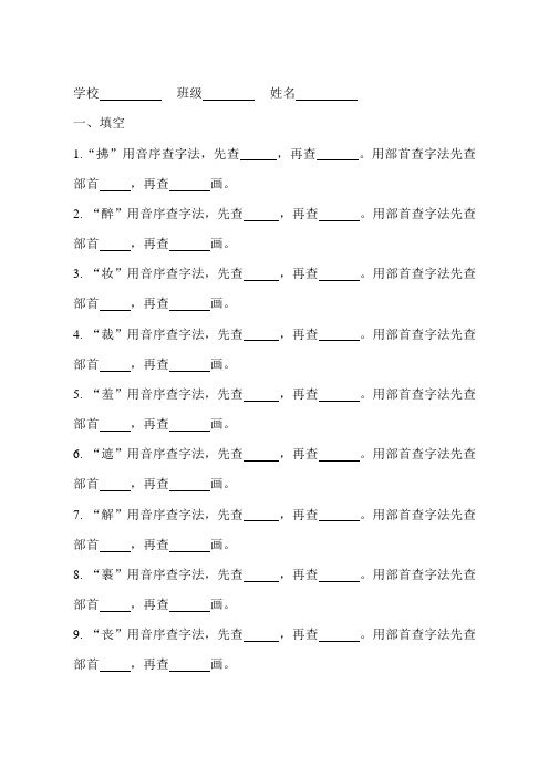 二年级下册语文试题查字典和多音字练习人教