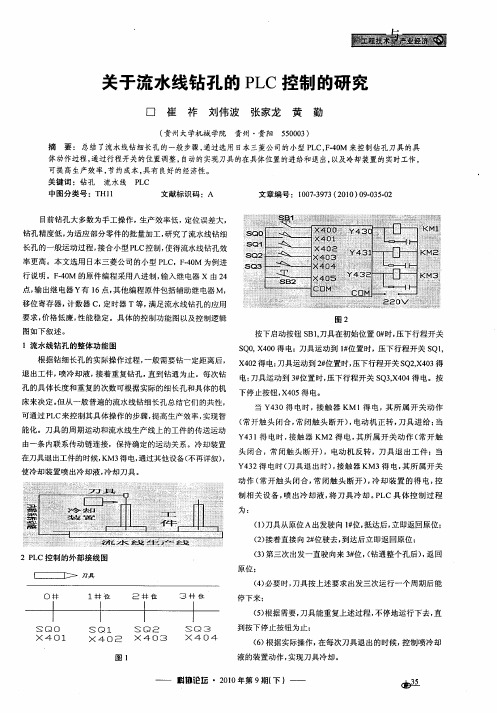 关于流水线钻孔的PLC控制的研究