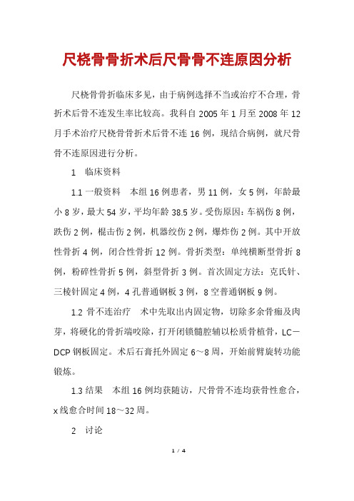 尺桡骨骨折术后尺骨骨不连原因分析