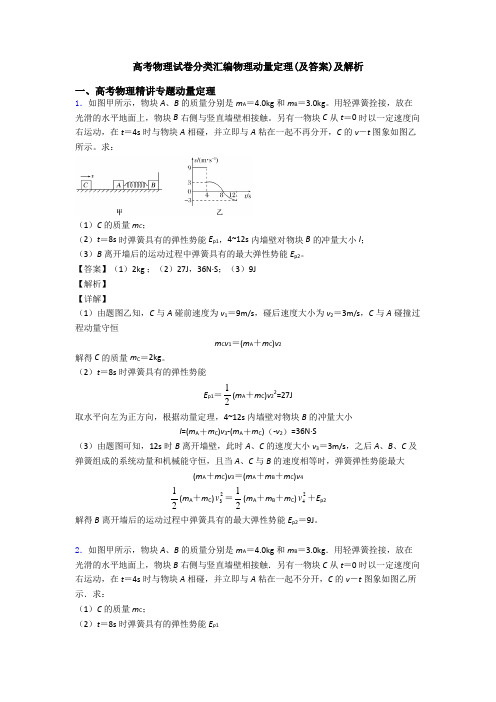 高考物理试卷分类汇编物理动量定理(及答案)及解析