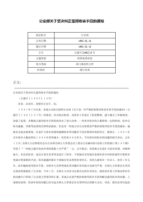 公安部关于坚决纠正滥用收审手段的通知-公通字[1992]13号