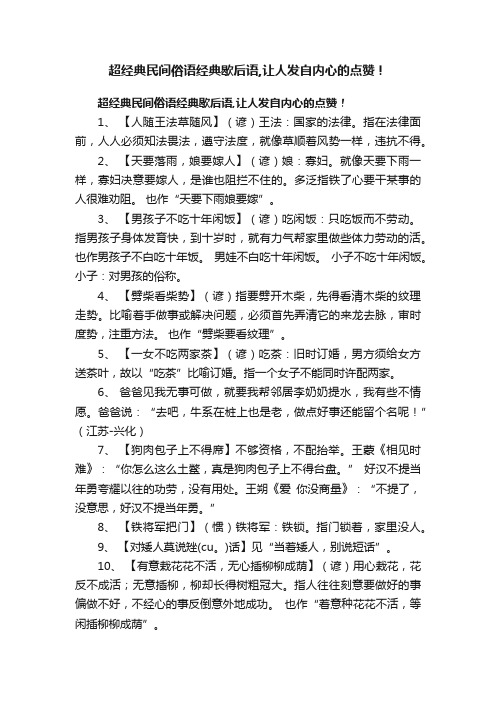 超经典民间俗语经典歇后语,让人发自内心的点赞！