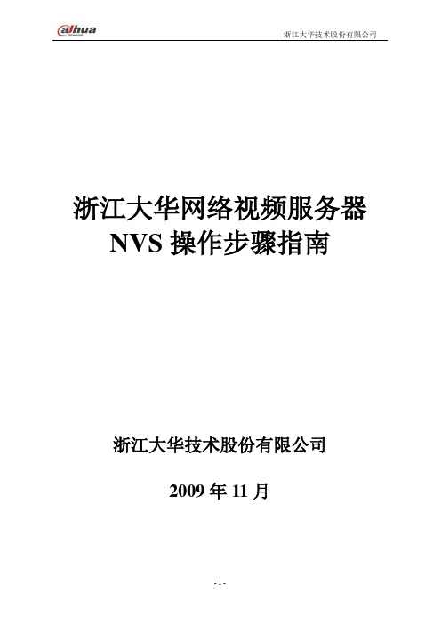 天网项目大华NVS设置操作步骤指南