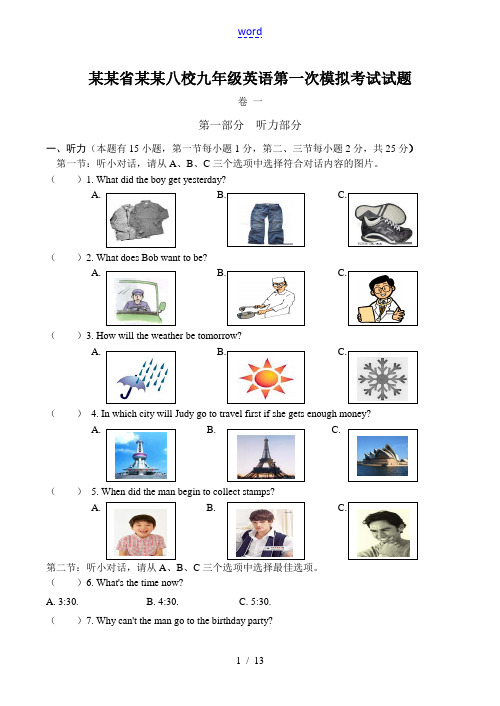 浙江省台州八校九年级英语第一次模拟考试试题