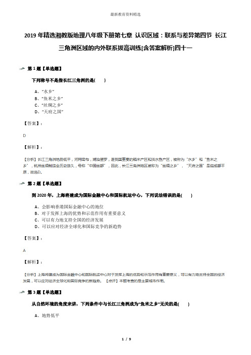 2019年精选湘教版地理八年级下册第七章 认识区域:联系与差异第四节 长江三角洲区域的内外联系拔高训练[含