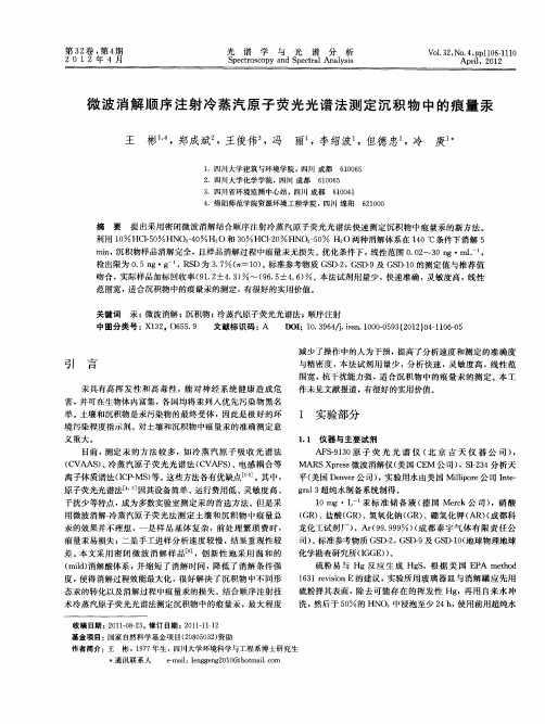 微波消解顺序注射冷蒸汽原子荧光光谱法测定沉积物中的痕量汞