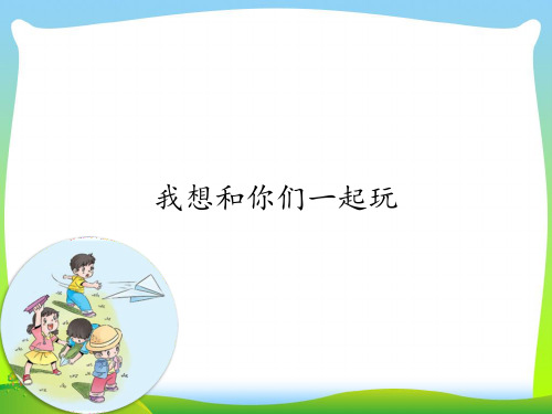 部编版一年级下学期道德与法治《我想和你们一起玩》[1]