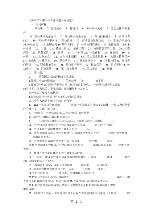 《劳动法》期末综合测试题附答案-10页文档资料