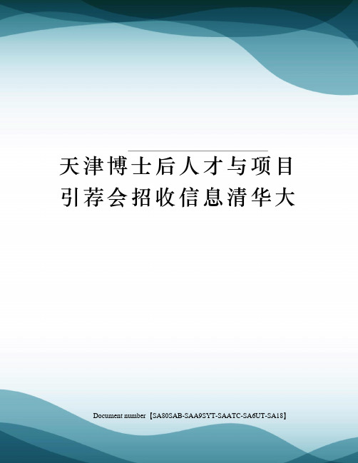 天津博士后人才与项目引荐会招收信息清华大