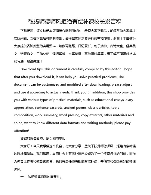 弘扬师德师风拒绝有偿补课校长发言稿