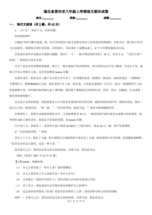 湖北省黄冈市八年级上学期语文期末试卷