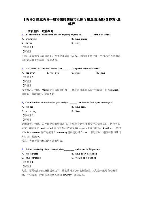 【英语】高三英语一般将来时的技巧及练习题及练习题(含答案)及解析