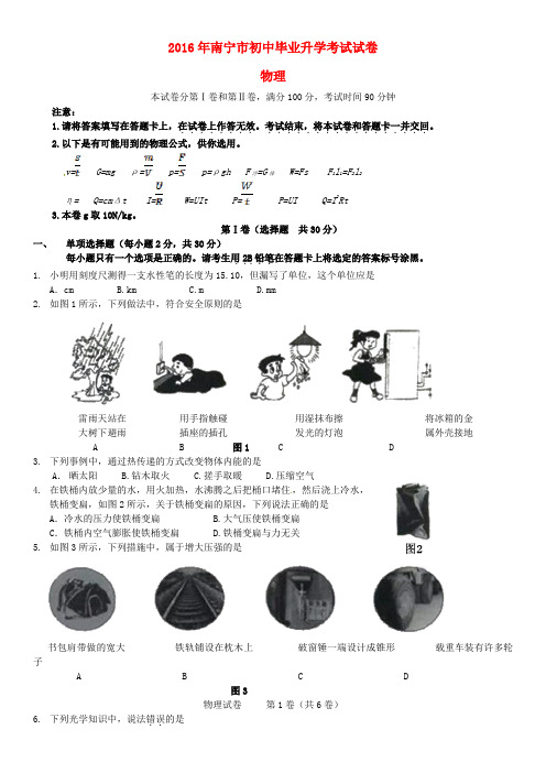 广西南宁市2016年中考物理真题试题(含答案)