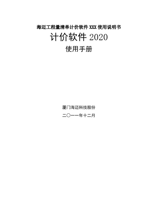 海迈工程量清单计价软件XXX使用说明书