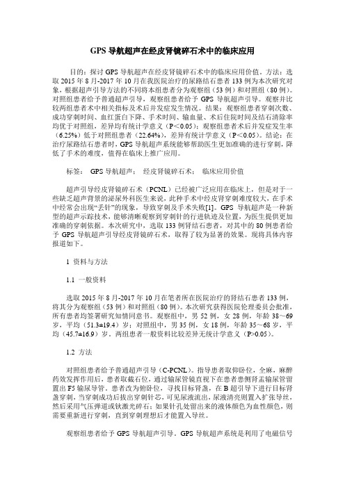 GPS导航超声在经皮肾镜碎石术中的临床应用