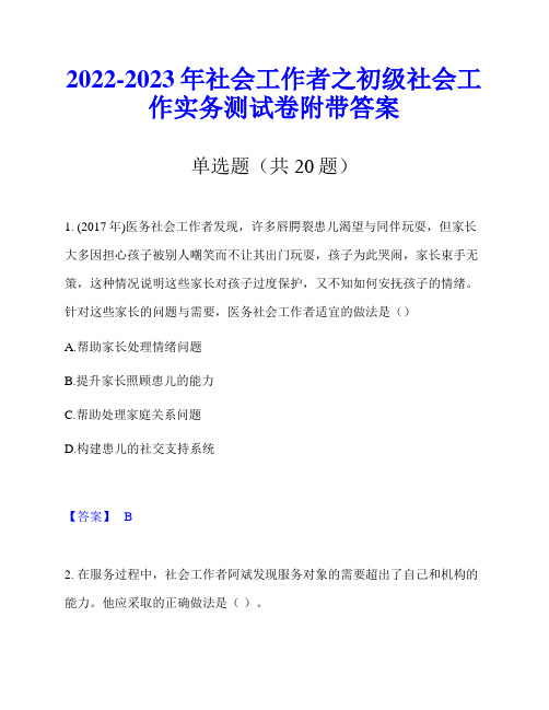 2022-2023年社会工作者之初级社会工作实务测试卷附带答案