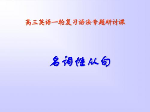 高三英语二轮复习语法专题研讨课名词性从句课件