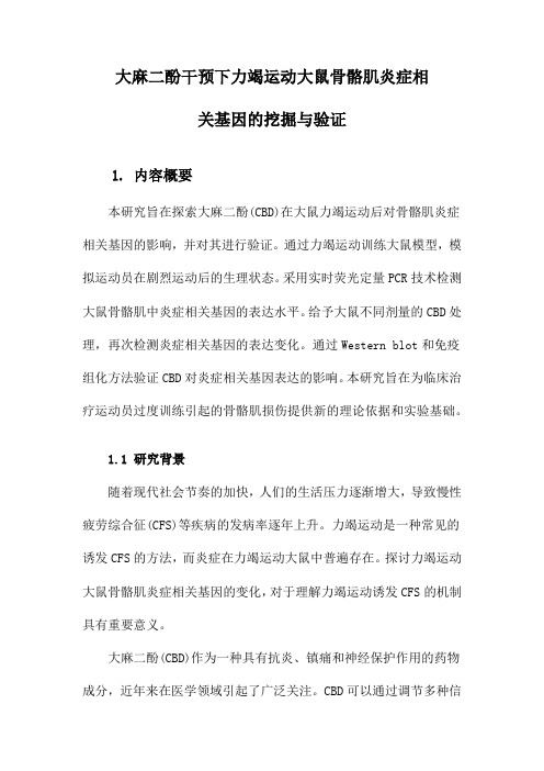 大麻二酚干预下力竭运动大鼠骨骼肌炎症相关基因的挖掘与验证