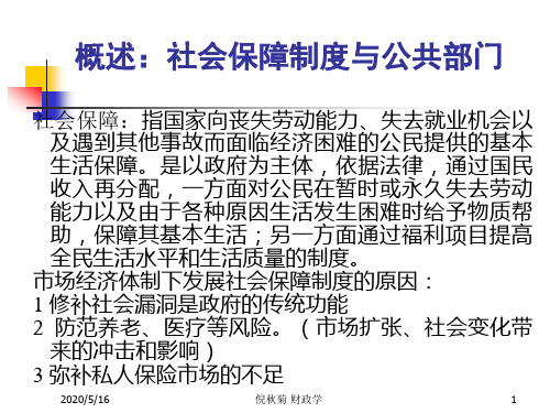 8财政学社会保障支出