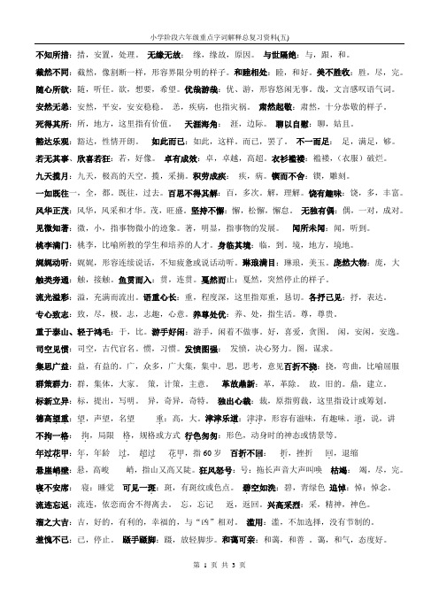 小学阶段六年级重点字词解释总复习资料