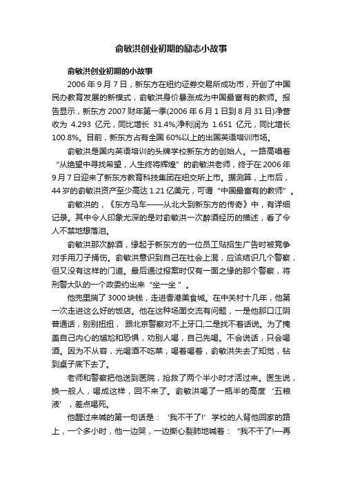 俞敏洪创业初期的励志小故事