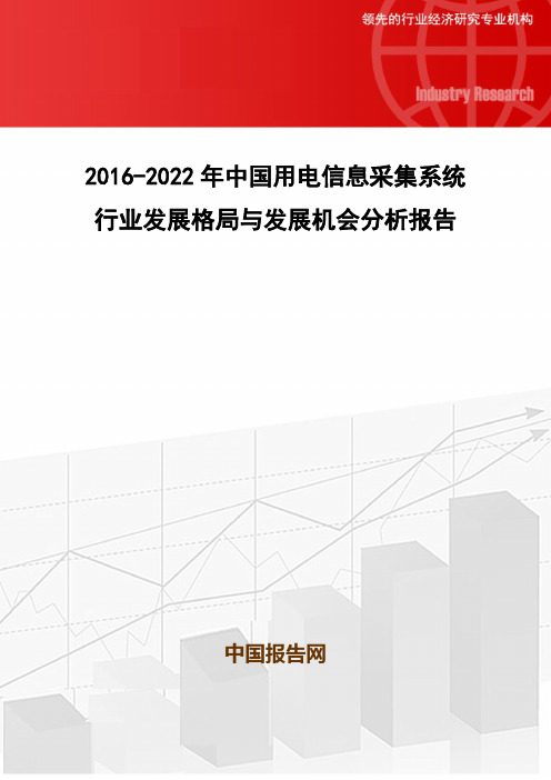 2016-2022年中国用电信息采集系统行业发展格局与发展机会分析报告