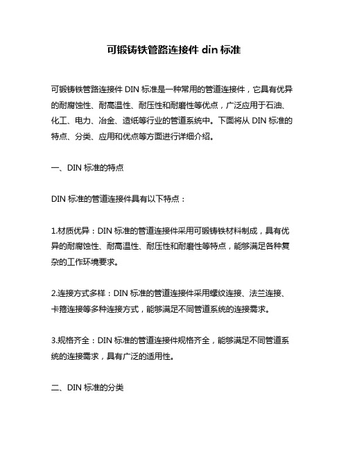 可锻铸铁管路连接件din标准