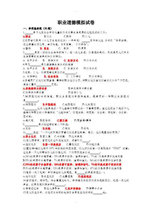 机关事业单位工勤技能岗位等级考核模拟试题-职业道德