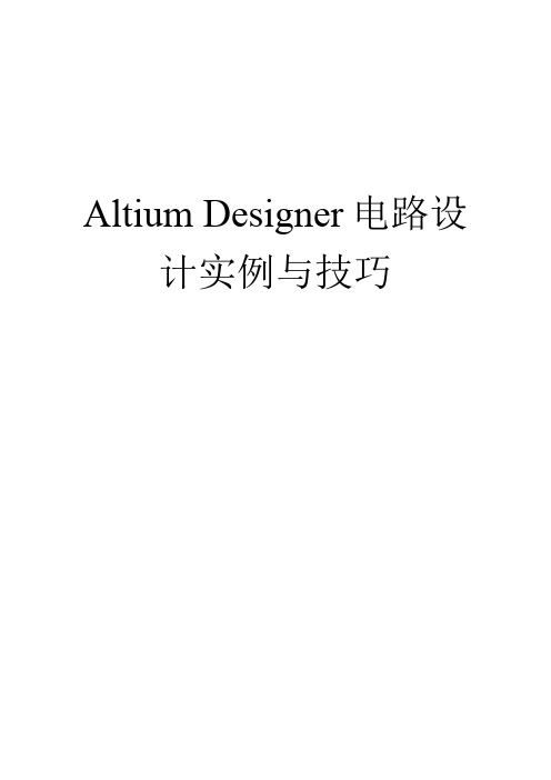 Altium Designer 教程电路设计实例与技巧