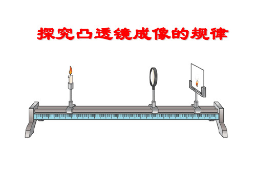 八年级物理探究凸透镜成像规律优秀课件