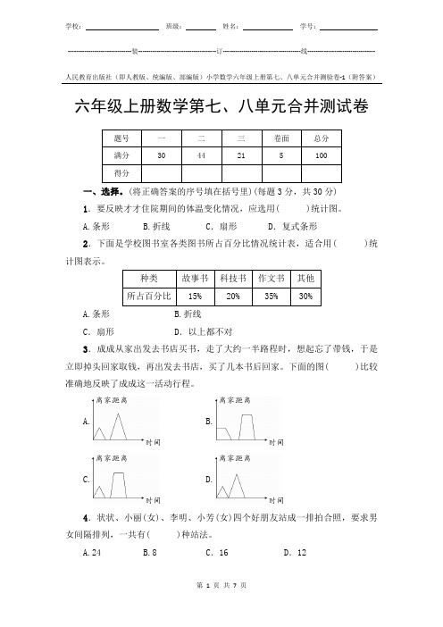 人教版新教材小学数学6年级上册第7、8单元测试卷-1附答案