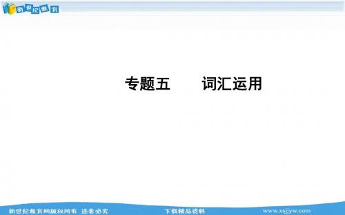 【全程方略】2014年中考专题突破课件：专题五 词汇运用(含2013年中