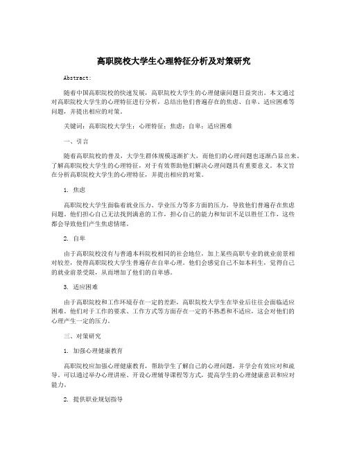 高职院校大学生心理特征分析及对策研究