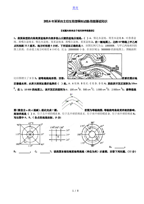 2016年安徽自主招生地理模拟试题：地图基础知识