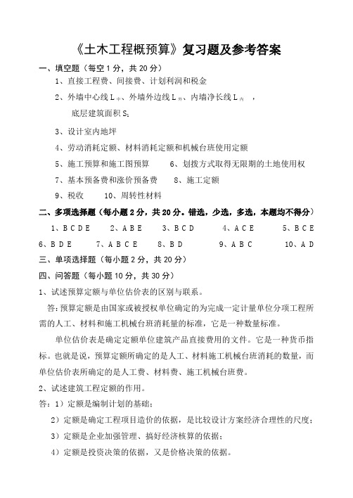 106华北科技学院成人高等教育土木工程概预算期末考试复习题