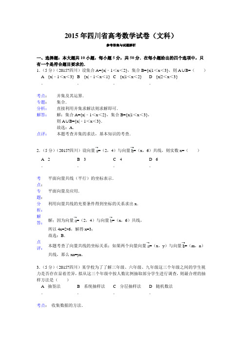 川省高考数学试题及答案 文科 解析版