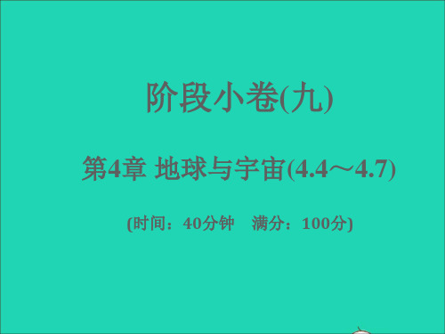 七年级科学下册阶段许九第4章地球与宇宙4-4_4-7习题课件新版浙教版