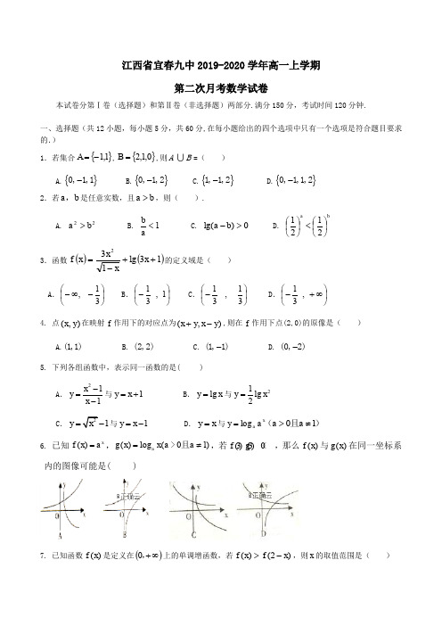 江西省宜春九中2019-2020学年高一上学期第二次月考数学试卷 Word版含答案