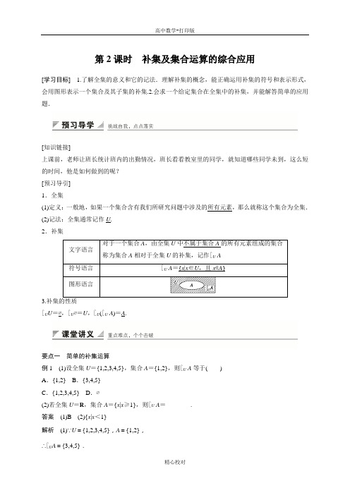 人教新课标版数学高一人教A必修1学案.2补集及集合运算的综合应用