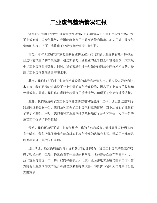 工业废气整治情况汇报