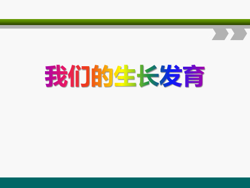 《我们的生长变化》生长与变化PPT课件