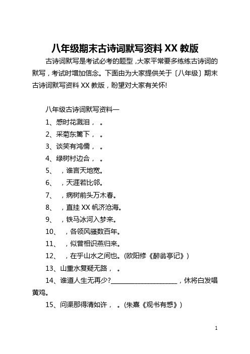 八年级期末古诗词默写资料苏教版