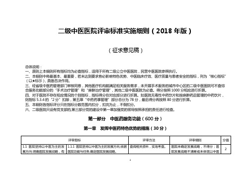 二级中医医院评审细则2018年版