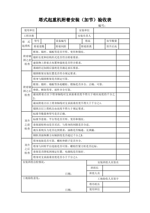 塔式起重机附着安装加节验收表