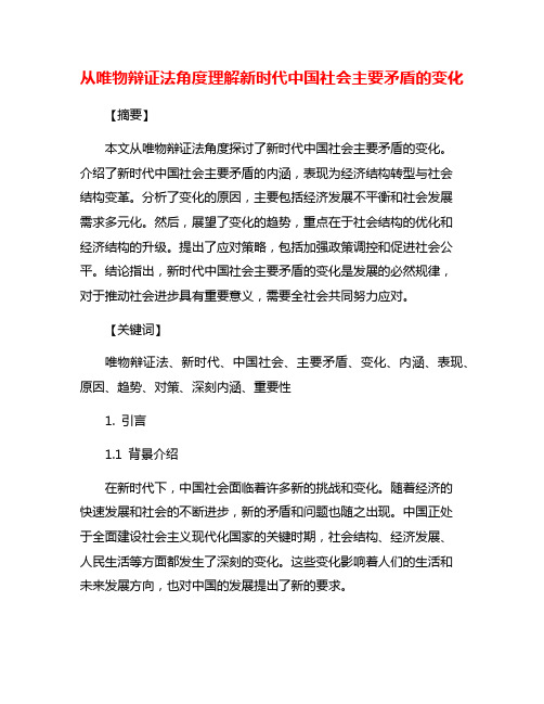 从唯物辩证法角度理解新时代中国社会主要矛盾的变化