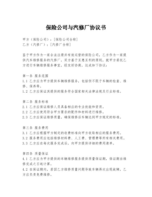 保险公司与汽修厂协议书