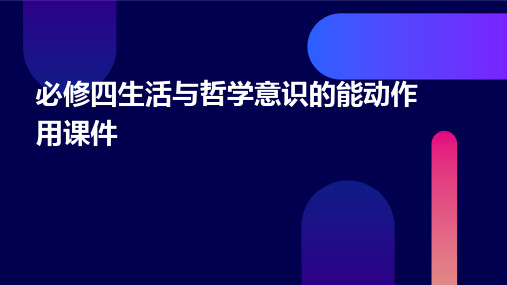 必修四生活与哲学意识的能动作用课件