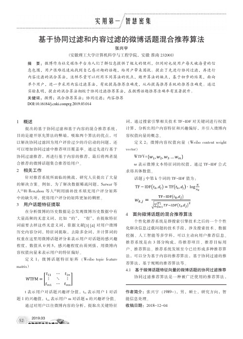 基于协同过滤和内容过滤的微博话题混合推荐算法